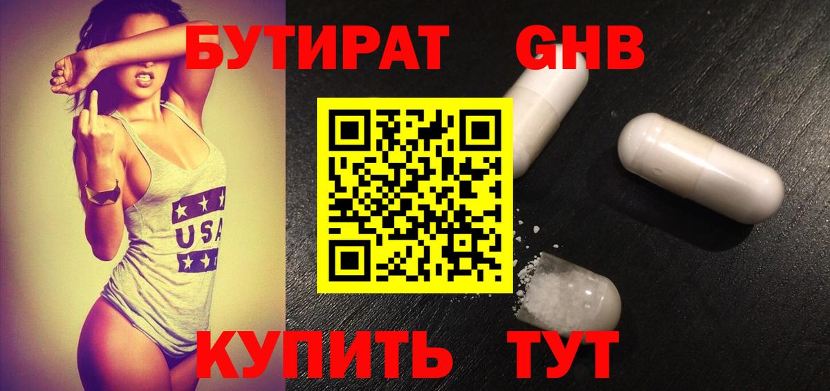 БУТИРАТ GHB  Вход с VPN  Омск 