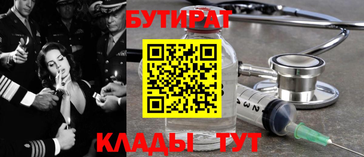 Бутират BDO Омск