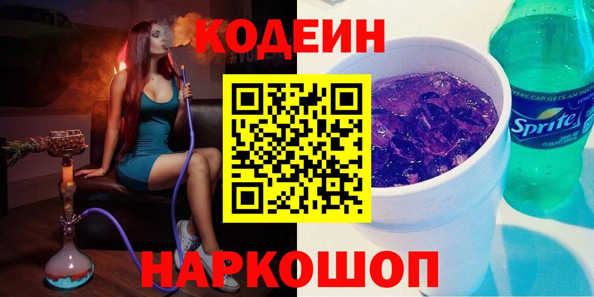 Омск  Кодеин напиток Lean (лин)  Вход с VPN 