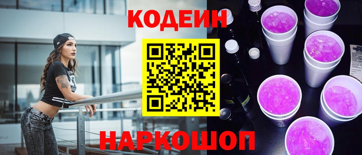 Codein напиток Lean (лин)  Codein Purple Drank  Омск 